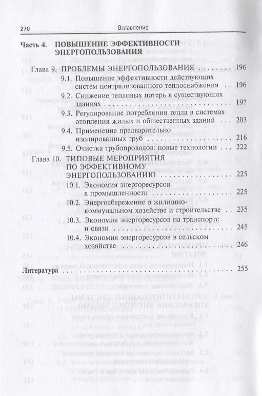 Книга Энергосберегающие технологии в промышленности. Учебное пособие (Александр Афонин) — 5