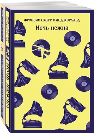 Книга Фицджеральд сквозь время (набор из 2-х книг: "Ночь нежна" и "Флоренс Адлер плавает вечно") (Френсис Скотт Фицджеральд)