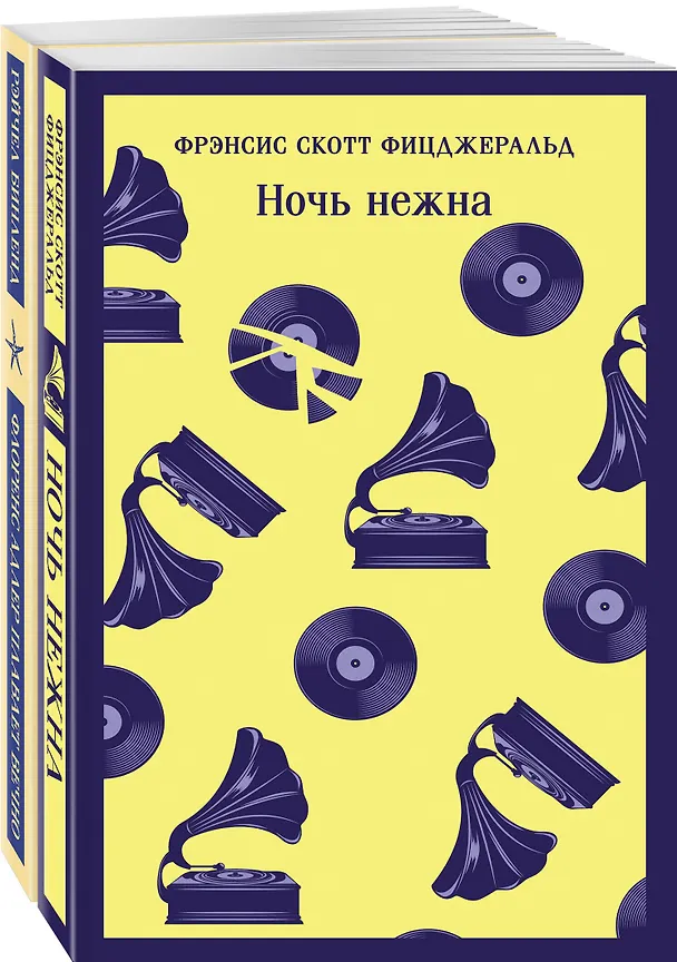 Книга Фицджеральд сквозь время (набор из 2-х книг: "Ночь нежна" и "Флоренс Адлер плавает вечно") (Френсис Скотт Фицджеральд) — 1