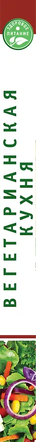 Книга Вегетарианская кухня (Элга Боровская) — 3
