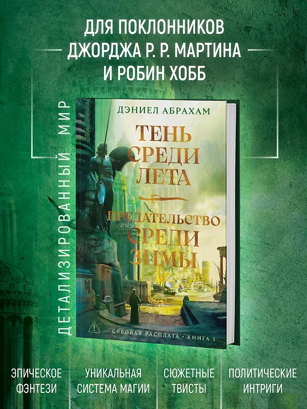 Книга Суровая расплата. Книга 1. Тень среди лета. Предательство среди зимы (Дэниел Абрахам) — 7