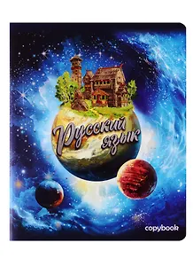 Тетрадь предметная в клетку Феникс+, "Космос. Русский язык", 48 листов