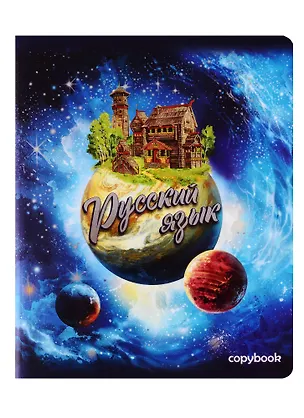 Тетрадь предметная в клетку Феникс+, "Космос. Русский язык", 48 листов 254535