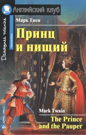 Принц и нищий [= The Prince and the Pauper] — 1890366 — 1