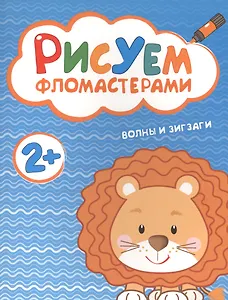 Рисуем фломастерами. Волны и зигзаги