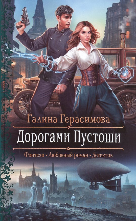 Книга Дорогами Пустоши (Галина Герасимова) — 1