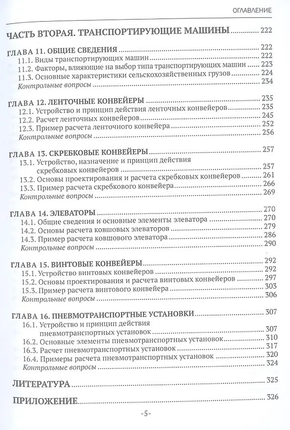 Книга Подъемно-транспортные машины (Сергей Казанцев, Михаил Ерохин, Иван Игнаткин) — 4