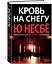Кровь на снегу — 2800728 — 2