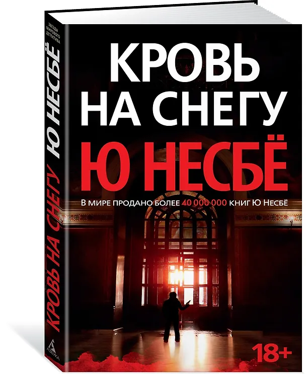Книга Кровь на снегу (Ю Несбё) — 2