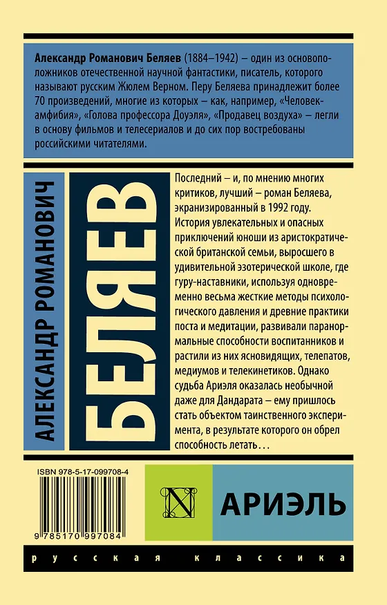 Книга Ариэль (Александр Беляев) — 2