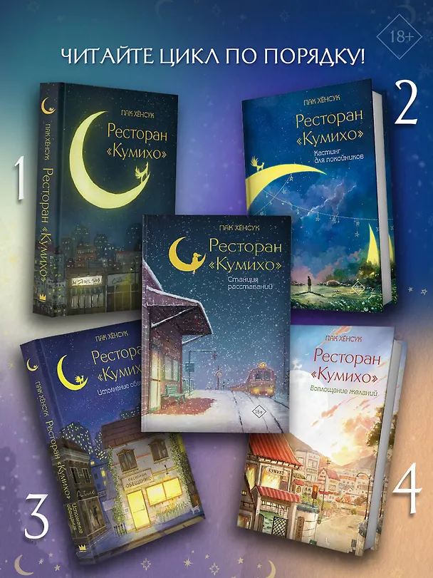 Книга Ресторан "Кумихо". Станция расставаний (Пак Хёнсук) — 6