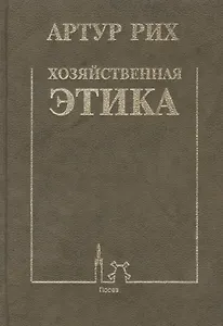 Хозяйственная этика