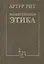 Хозяйственная этика — 1891003 — 1