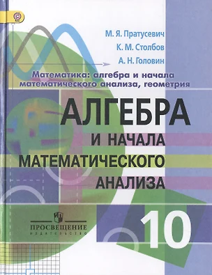 Алгебра и начала матем. анализа 10 кл. Математика… Учеб. Угл. ур. (+2,3 изд) Пратусевич (ФГОС) — 2480575 — 1