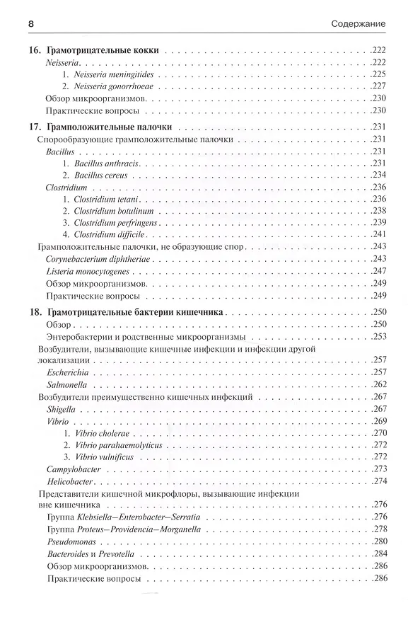 Книга Медицинская микробиология и иммунология (Уоррен Левинсон) — 14