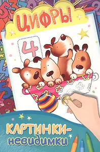 Картинки-невидимки. Цифры