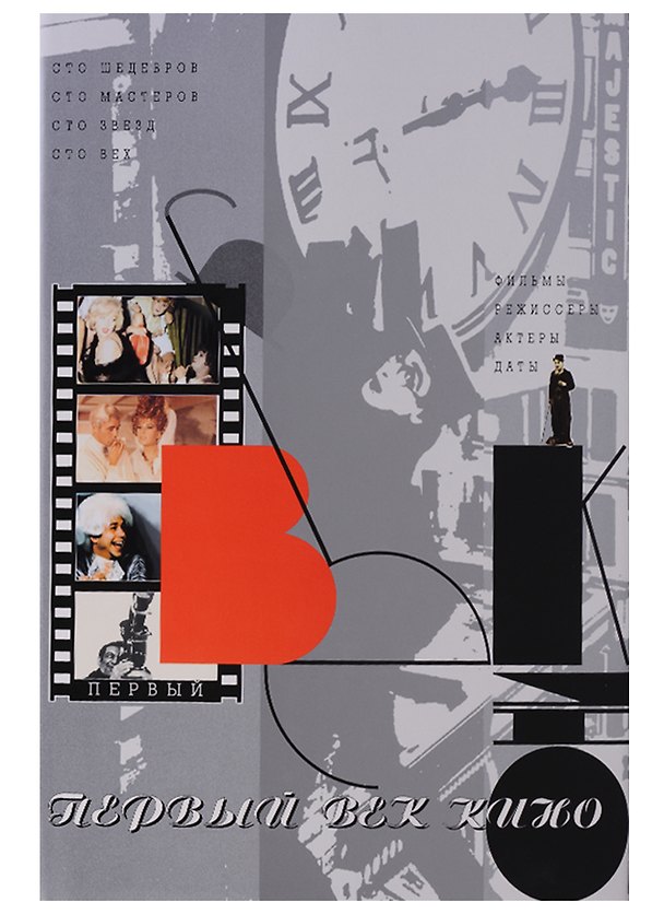 Книга Первый век кино. Сто шедевров. Сто мастеров. Сто звезд. Сто вех. Фильмы. Режиссеры. Актеры. Даты () — 1