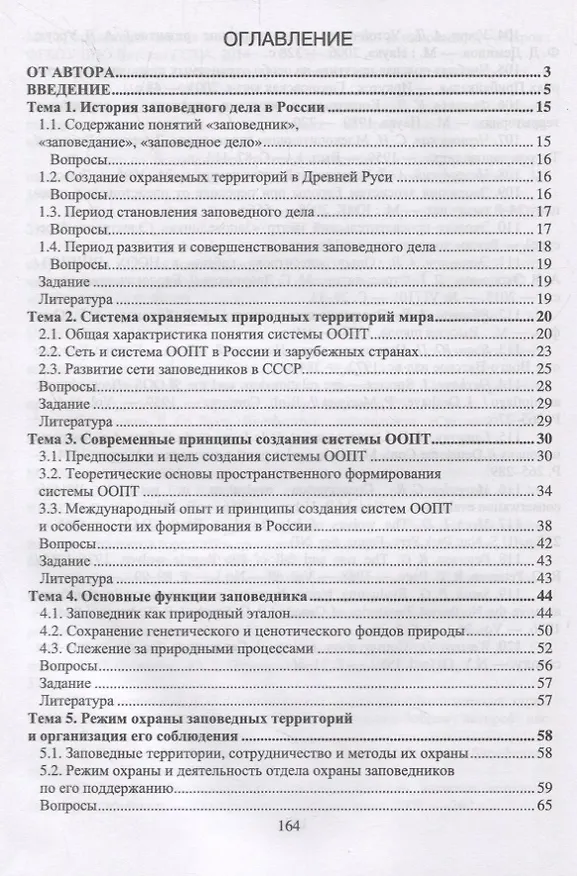 Книга Заповедное дело. Курс лекций и практических занятий. Учебное пособие (Михаил Дворников) — 2