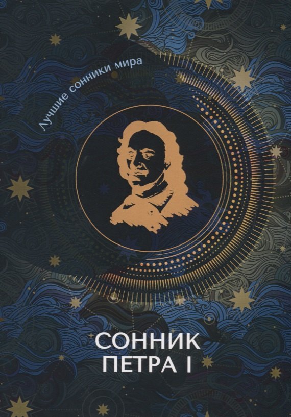 

Сонник Петра I