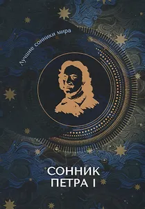 Сонник Петра I
