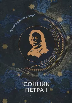 Сонник Петра I — 2759859 — 1