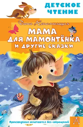 Мама для мамонтенка и другие сказки — 2880868 — 1