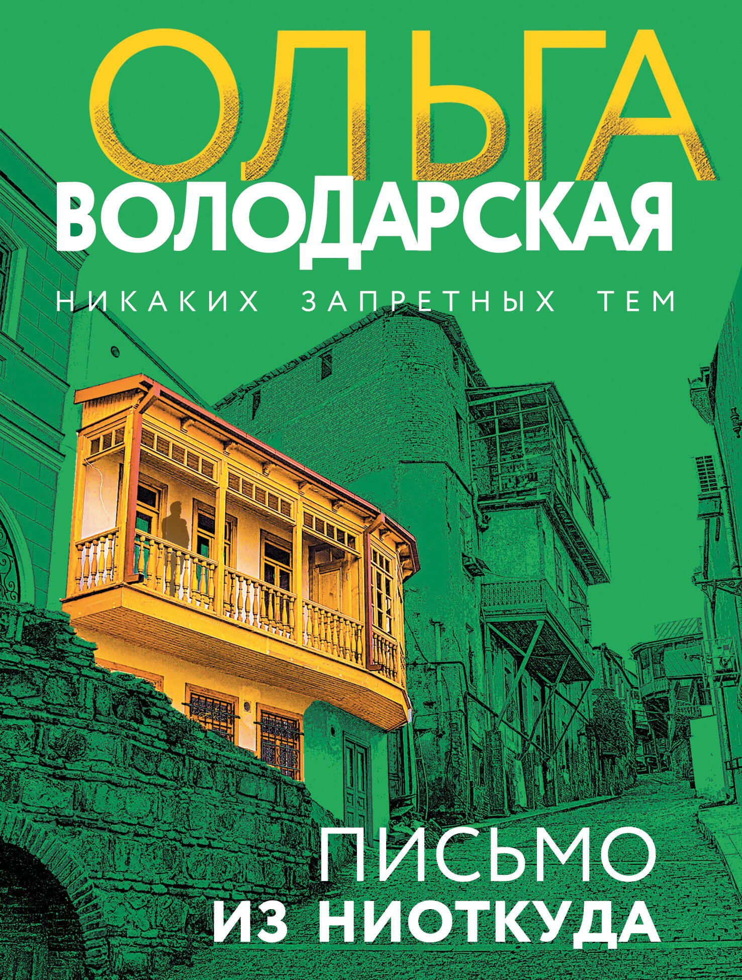 

Письмо из ниоткуда
