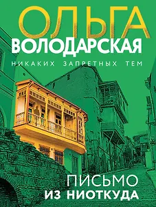 Письмо из ниоткуда