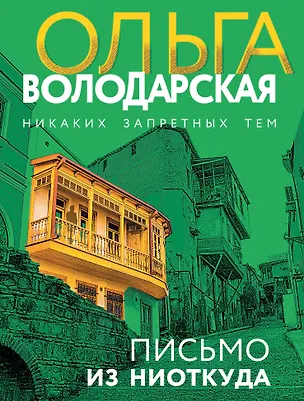 Книга Письмо из ниоткуда (Ольга Володарская)