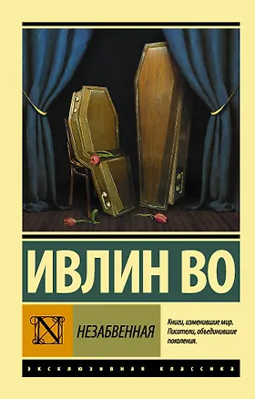 Книга Незабвенная (Ивлин Во)