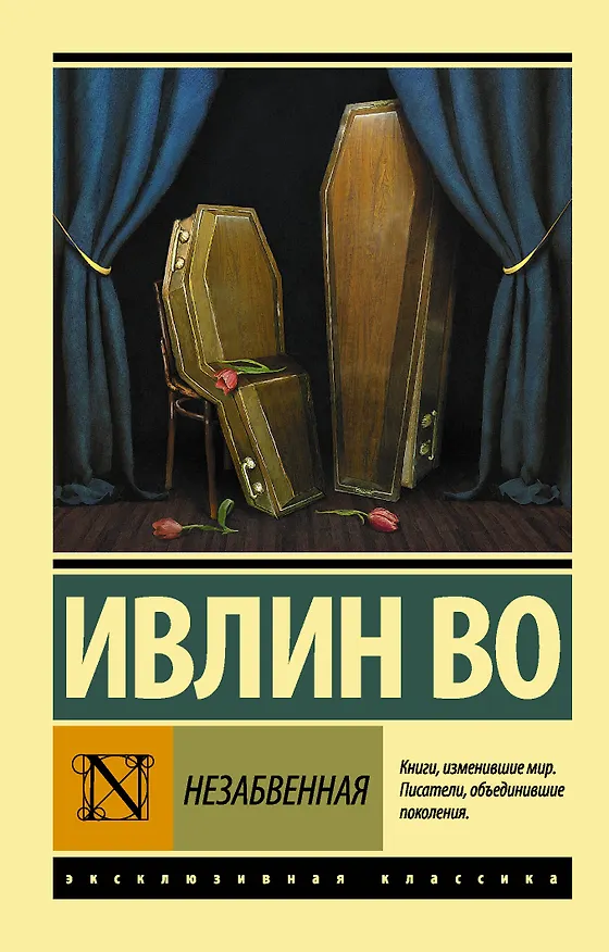 Книга Незабвенная (Ивлин Во) — 1