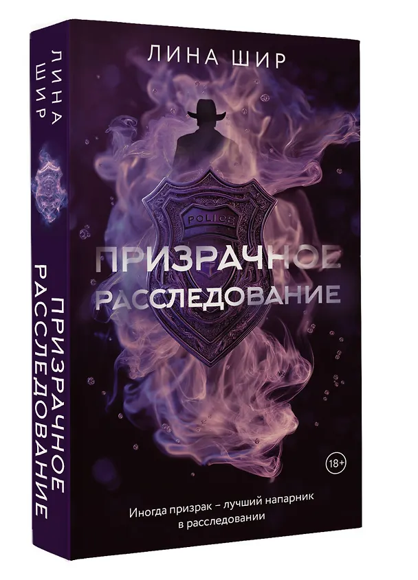 Книга Призрачное расследование (Лина Шир) — 6
