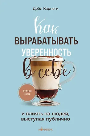 Книга Как вырабатывать уверенность в себе и влиять на людей, выступая публично (Дейл Карнеги)