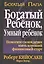 Богатый ребенок, умный ребенок — 1287204 — 3