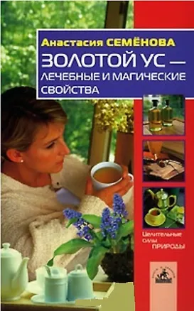 Книга Золотой ус - лечебные и магические свойства (Анастасия Семенова)