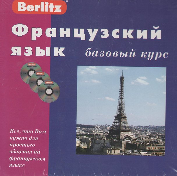 Книга Французский язык. Базовый курс () — 1