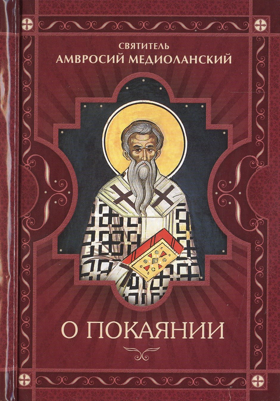 

О покаянии