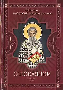 О покаянии