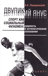 Двуликий Янус. Спорт как социальный феномен: сущность и онтологические основания
