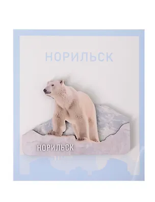 Сувенирный магнит Медведь (Норильск) (дерево) (НрскМдв1) 3123516