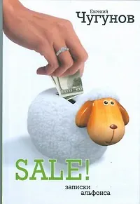 Книга Записки альфонса (Евгений Чугунов)