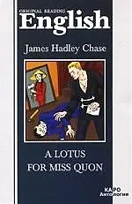A lotus for miss Quon: Книга для чтения на ан.яз.