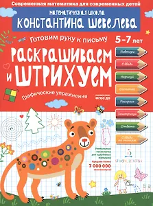 Раскрашиваем и штрихуем. Графические упражнения. Для детей 5-7 лет.