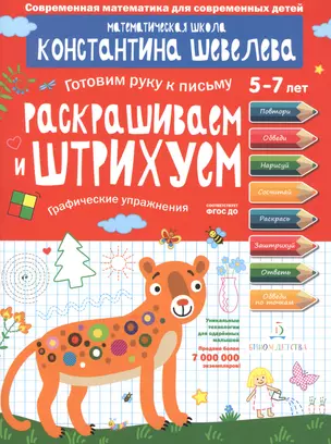 Раскрашиваем и штрихуем. Графические упражнения. Для детей 5-7 лет. — 2776754 — 1