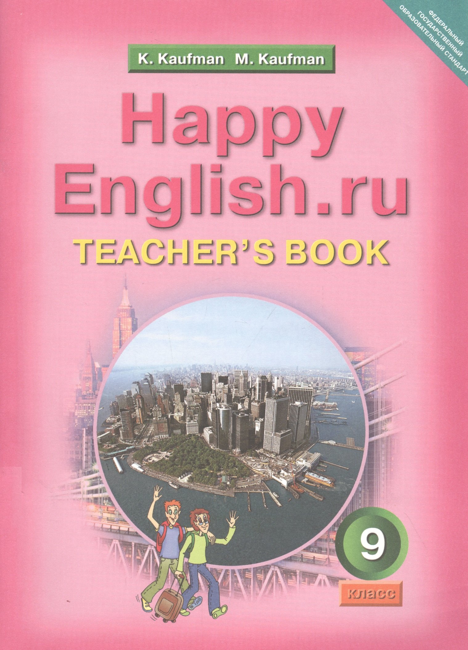 

Happy English.ru. Teachers Book = Счастливый английский.ру. 9 класс. Книга для учителя