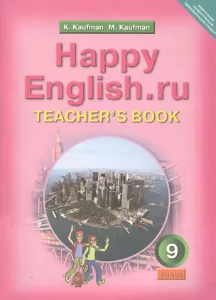 Happy English.ru. Teachers Book = Счастливый английский.ру. 9 класс. Книга для учителя — 2812706 — 1