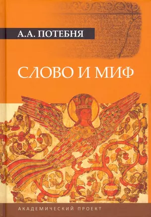 Слово и миф — 2929280 — 1