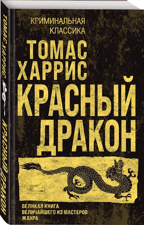 Книга Красный дракон (Томас Харрис) — 4