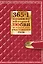 365 + 1 правило настоящей любви на каж.день счастливого года — 2298710 — 1