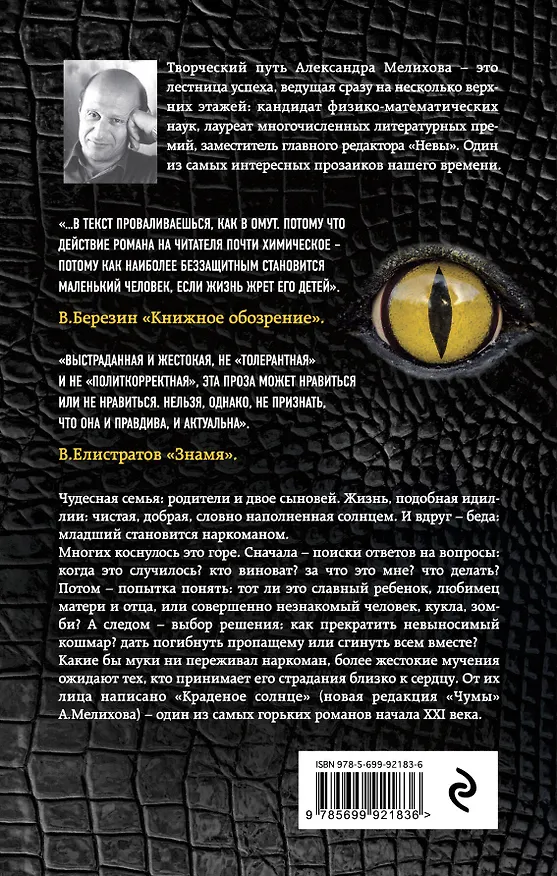 Книга Краденое солнце (Александр Мелихов) — 2